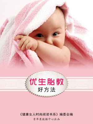 优生胎教好方法 - ebook